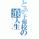 とある予備校の浪人生（ニート）