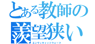 とある教師の羨望狭い通路（エンヴィキャットウォーク）