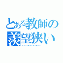 とある教師の羨望狭い通路（エンヴィキャットウォーク）