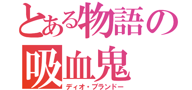 とある物語の吸血鬼（ディオ・ブランドー）