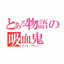 とある物語の吸血鬼（ディオ・ブランドー）