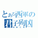 とある西軍の君子殉凶（石田三成）