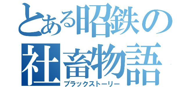 とある昭鉄の社畜物語（ブラックストーリー）