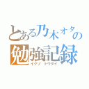 とある乃木オタの勉強記録（イクゾ トウダイ）