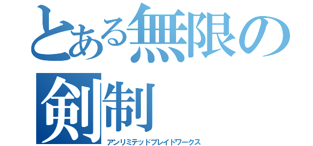 とある無限の剣制（アンリミテッドブレイドワークス）