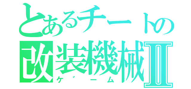 とあるチートの改装機械Ⅱ（ケ゛ーム）