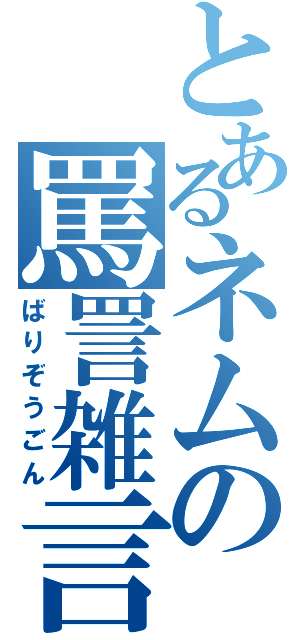 とあるネムの罵詈雑言（ばりぞうごん）