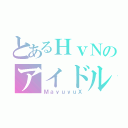 とあるＨｖＮのアイドル（ＭａｙｕｙｕＸ）