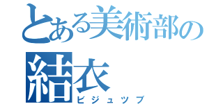 とある美術部の結衣（ビジュツブ）