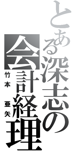 とある深志の会計経理（竹本 亜矢）