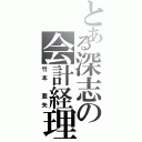 とある深志の会計経理（竹本 亜矢）