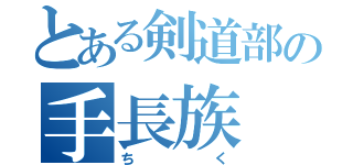 とある剣道部の手長族（ちく）