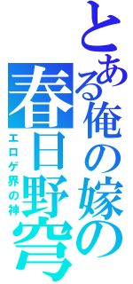 とある俺の嫁の春日野穹（エロゲ界の神）