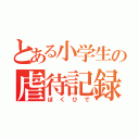 とある小学生の虐待記録（ぼくひで）