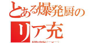 とある爆発厨のリア充（もうタヒっちゃえよ（๑•́ω•̀๑））