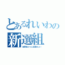 とあるれいわの新選組（消費税０％に投票せよ！）