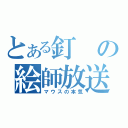 とある釘の絵師放送（マウスの本気）