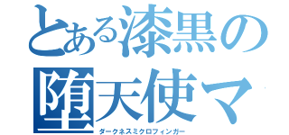 とある漆黒の堕天使マキエル（ダークネスミクロフィンガー）