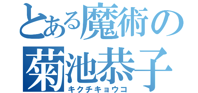 とある魔術の菊池恭子（キクチキョウコ）