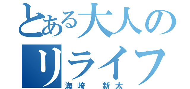 とある大人のリライファー（海崎 新太）