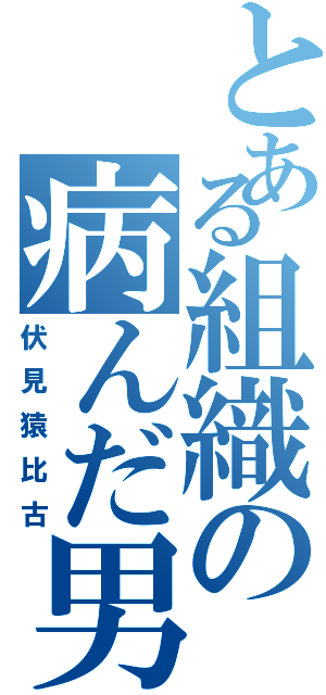 とある組織の病んだ男（伏見猿比古）