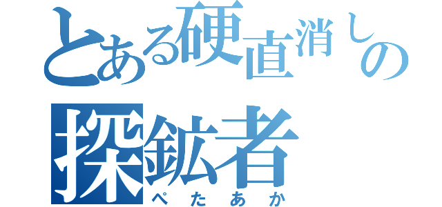 とある硬直消しの探鉱者（ぺたあか）