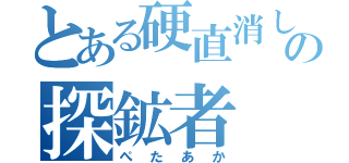 とある硬直消しの探鉱者（ぺたあか）