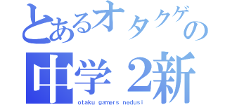 とあるオタクゲーマーの中学２新堂（ｏｔａｋｕ ｇａｍｅｒｓ ｎｅｄｕｓｉ）