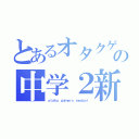 とあるオタクゲーマーの中学２新堂（ｏｔａｋｕ ｇａｍｅｒｓ ｎｅｄｕｓｉ）