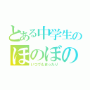 とある中学生のほのぼの組（いつでもまったり）