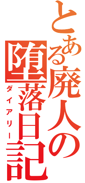 とある廃人の堕落日記（ダイアリー）