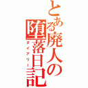 とある廃人の堕落日記（ダイアリー）