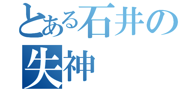 とある石井の失神（）