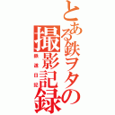 とある鉄ヲタの撮影記録（鉄道日記）