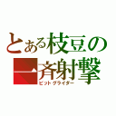 とある枝豆の一斉射撃（ビットグライダー）