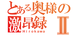 とある奥様の激昂録Ⅱ（Ｈｉｒｏｋａｗａ）