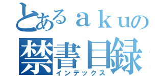 とあるａｋｕの禁書目録（インデックス）