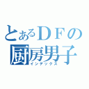 とあるＤＦの厨房男子（インデックス）