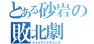 とある砂岩の敗北劇（ジャイアントキリング）