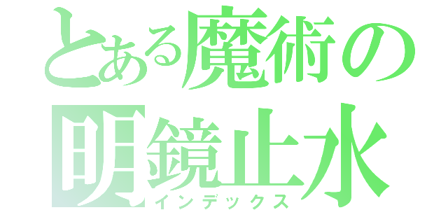 とある魔術の明鏡止水（インデックス）