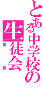 とある中学校の生徒会（議長）