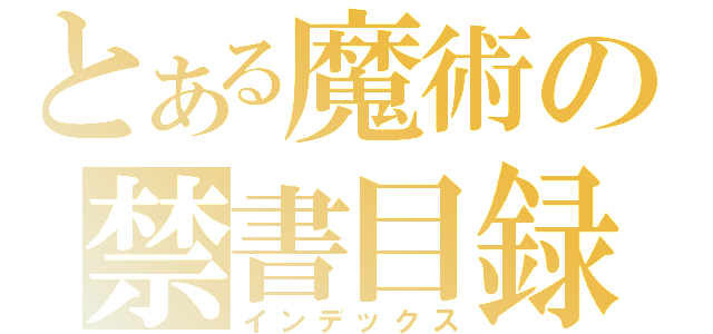 とある魔術の禁書目録（インデックス）