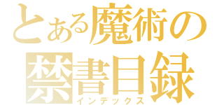 とある魔術の禁書目録（インデックス）