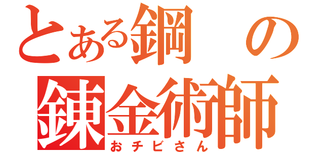 とある鋼の錬金術師（おチビさん）