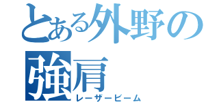 とある外野の強肩（レーザービーム）