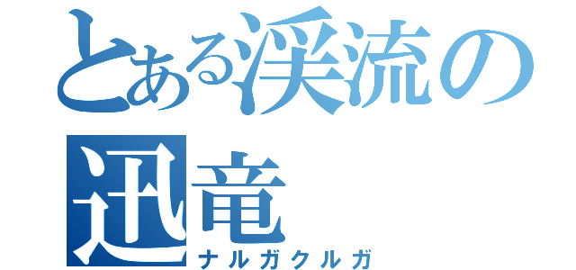 とある渓流の迅竜（ナルガクルガ）