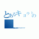 とあるキョウトの（健全都市フクチヤマ）