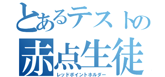 とあるテストの赤点生徒（レッドポイントホルダー）