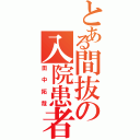 とある間抜の入院患者（田中拓哉）