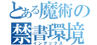 とある魔術の禁書環境（インデックス）